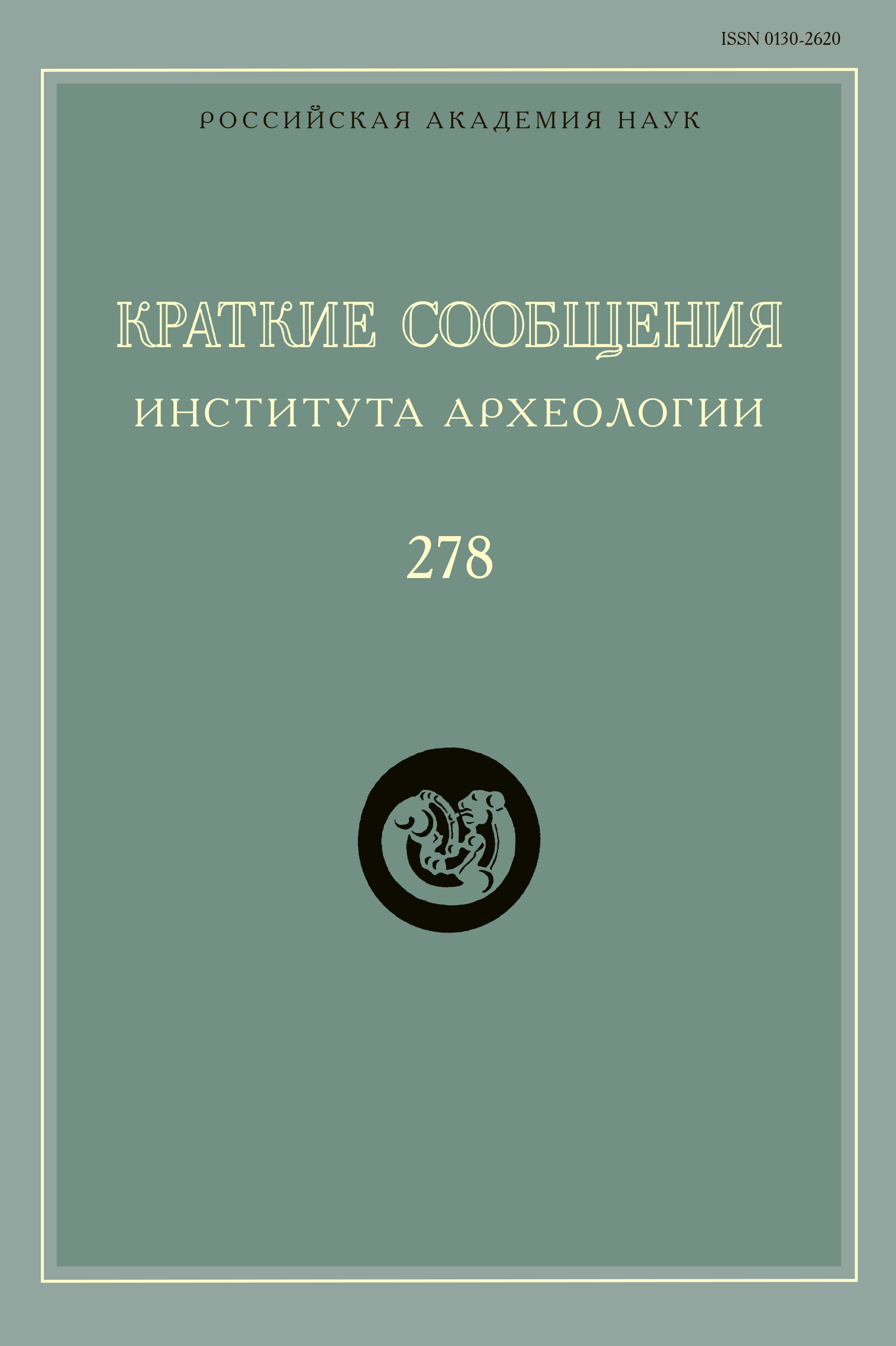 КСИА-278: Материалы Сунгирской стоянки и погребения скифских воинов
